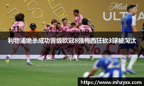 利物浦绝杀成功晋级欧冠8强梅西狂砍3球被淘汰