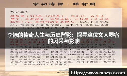 李禄的传奇人生与历史背影：探寻这位文人墨客的风采与影响