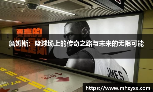 詹姆斯：篮球场上的传奇之路与未来的无限可能