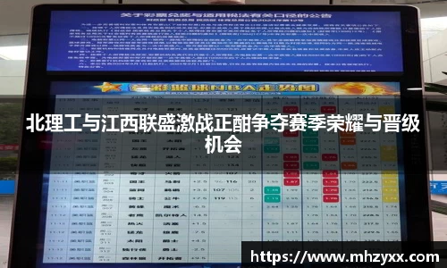 北理工与江西联盛激战正酣争夺赛季荣耀与晋级机会