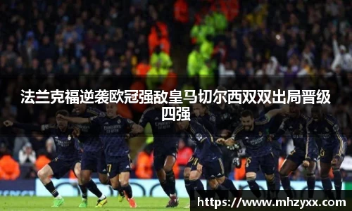 法兰克福逆袭欧冠强敌皇马切尔西双双出局晋级四强