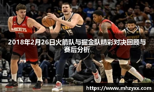 2018年2月26日火箭队与掘金队精彩对决回顾与赛后分析