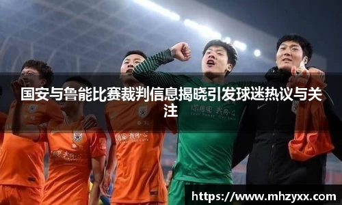 国安与鲁能比赛裁判信息揭晓引发球迷热议与关注