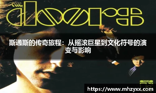 斯通斯的传奇旅程：从摇滚巨星到文化符号的演变与影响