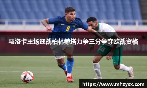 马洛卡主场迎战柏林赫塔力争三分争夺欧战资格