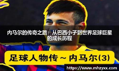 内马尔的传奇之路：从巴西小子到世界足球巨星的成长历程